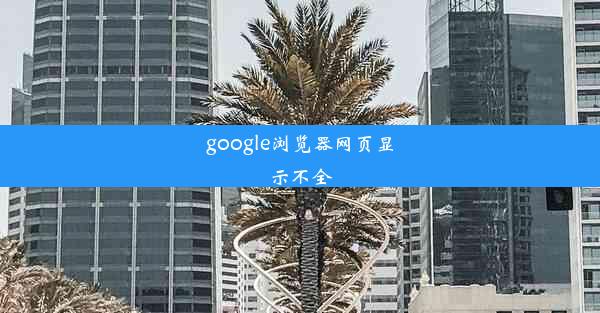 google浏览器网页显示不全