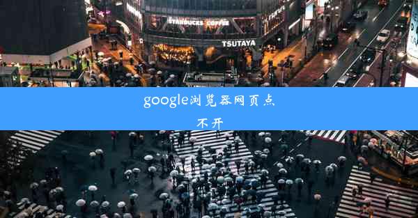 google浏览器网页点不开