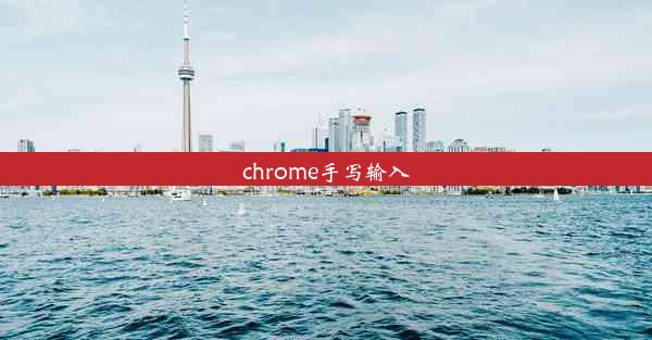 chrome手写输入