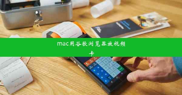 mac用谷歌浏览器放视频卡