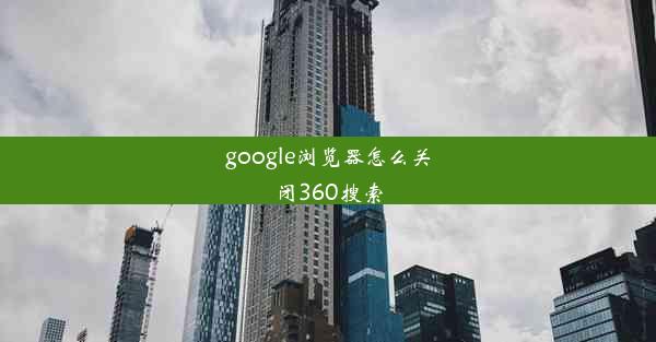 google浏览器怎么关闭360搜索