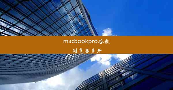 macbookpro谷歌浏览器多开