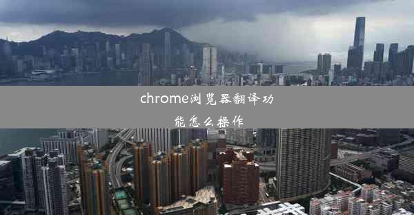 chrome浏览器翻译功能怎么操作