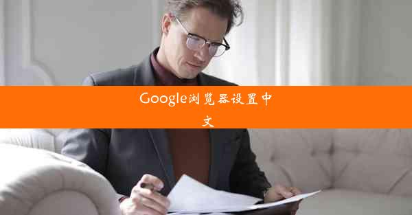 Google浏览器设置中文