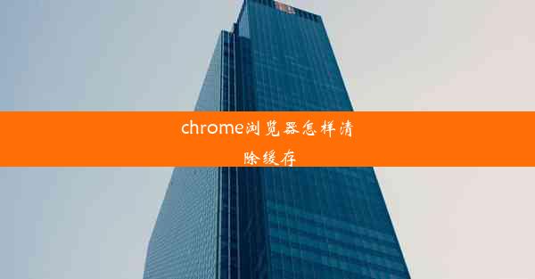 chrome浏览器怎样清除缓存