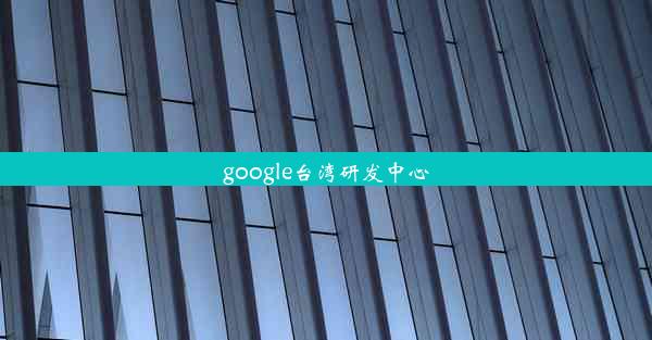 google台湾研发中心