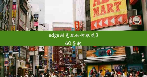 edge浏览器如何取消360导航