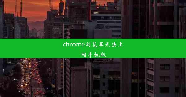 chrome浏览器无法上网手机版