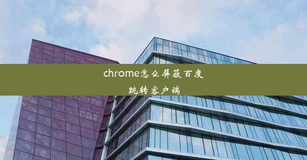 chrome怎么屏蔽百度跳转客户端