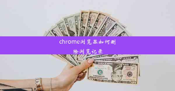 chrome浏览器如何删除浏览记录