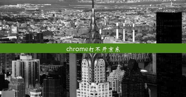 chrome打不开京东