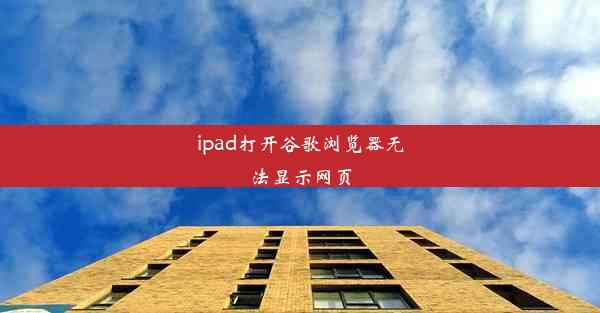 ipad打开谷歌浏览器无法显示网页