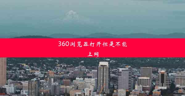 360浏览器打开但是不能上网