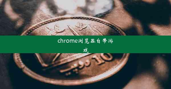 chrome浏览器自带游戏