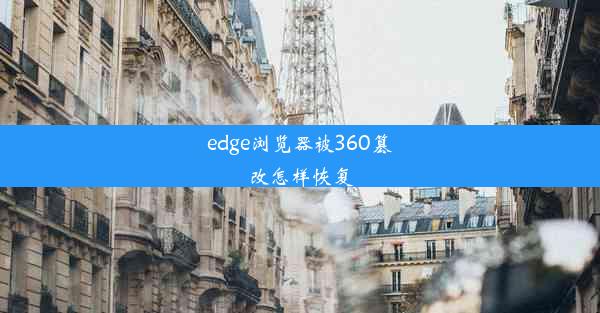 edge浏览器被360篡改怎样恢复