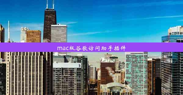 mac版谷歌访问助手插件