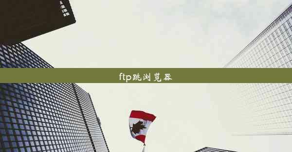 ftp跳浏览器