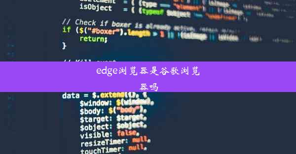 edge浏览器是谷歌浏览器吗