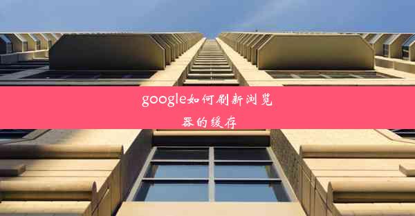 google如何刷新浏览器的缓存