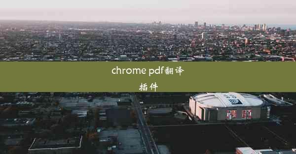 chrome pdf翻译插件