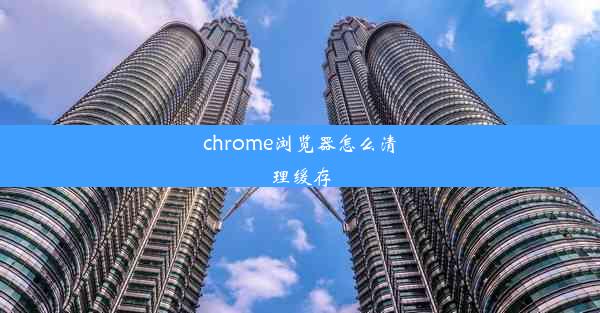 chrome浏览器怎么清理缓存