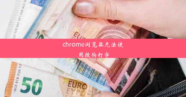 chrome浏览器无法使用搜狗打字