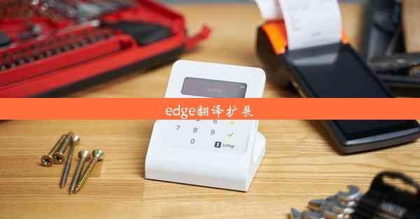 edge翻译扩展