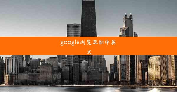 google浏览器翻译英文