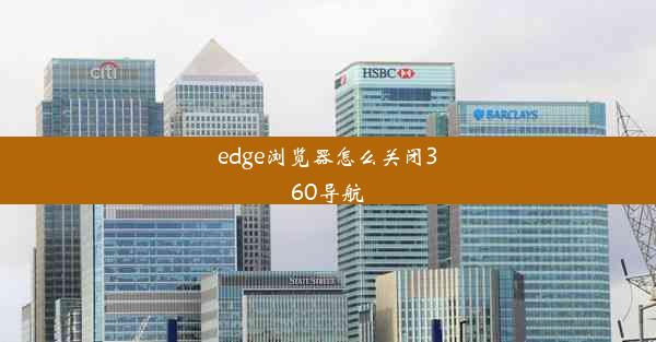 edge浏览器怎么关闭360导航