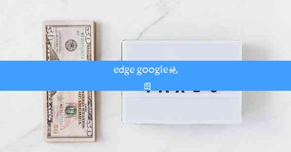 edge google地图