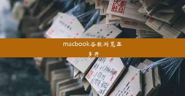 macbook谷歌浏览器多开