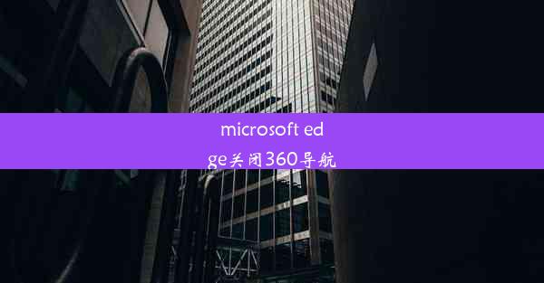 microsoft edge关闭360导航