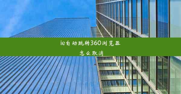 ie自动跳转360浏览器怎么取消