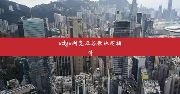 edge浏览器谷歌地图插件