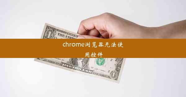 chrome浏览器无法使用控件