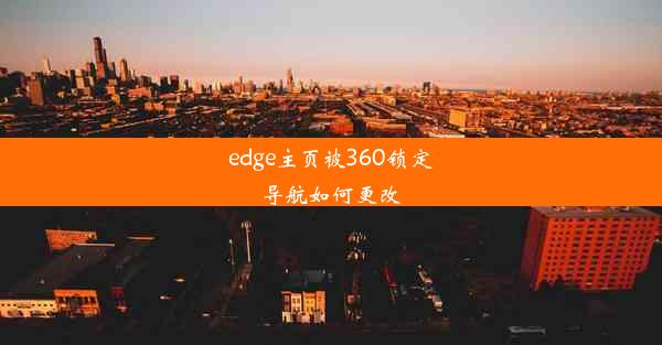 edge主页被360锁定导航如何更改