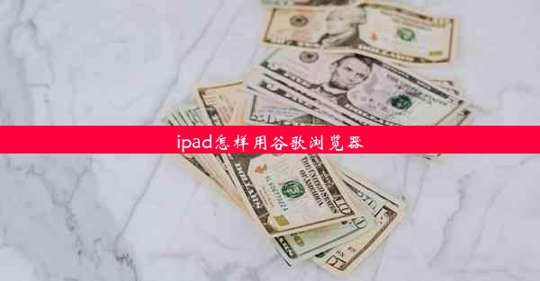 ipad怎样用谷歌浏览器