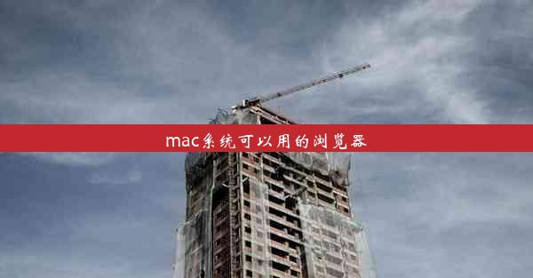 mac系统可以用的浏览器