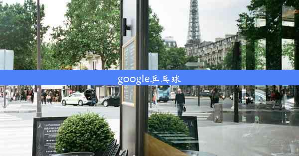 google乒乓球