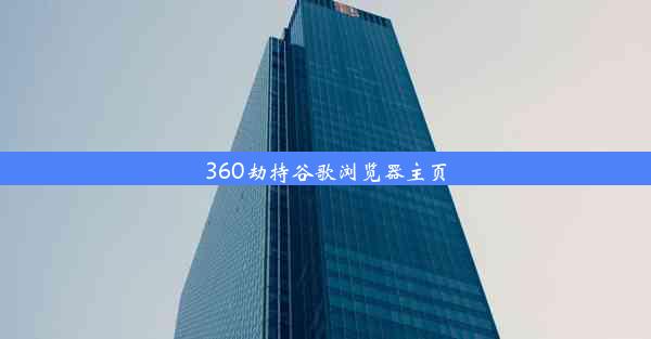 360劫持谷歌浏览器主页