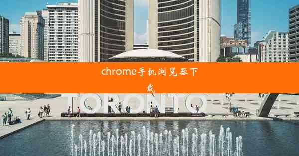 chrome手机浏览器下载