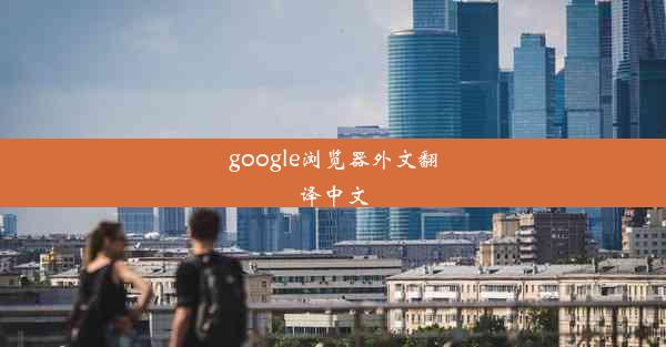 google浏览器外文翻译中文