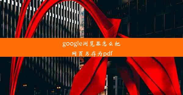 google浏览器怎么把网页另存为pdf