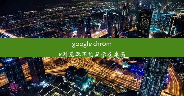 google chrome浏览器不能显示在桌面