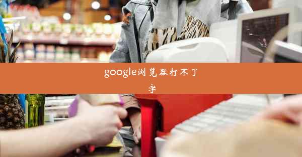 google浏览器打不了字