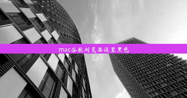 mac谷歌浏览器设置黑色