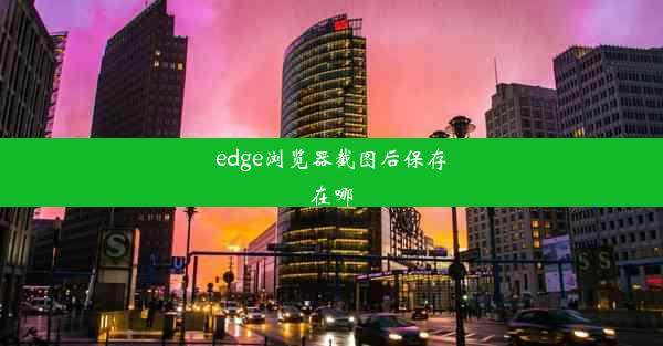 edge浏览器截图后保存在哪