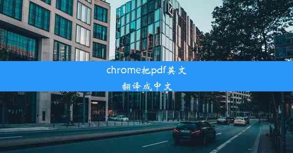 chrome把pdf英文翻译成中文