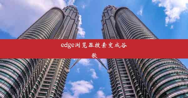 edge浏览器搜索变成谷歌