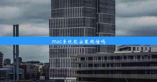 mac系统能安装微信吗